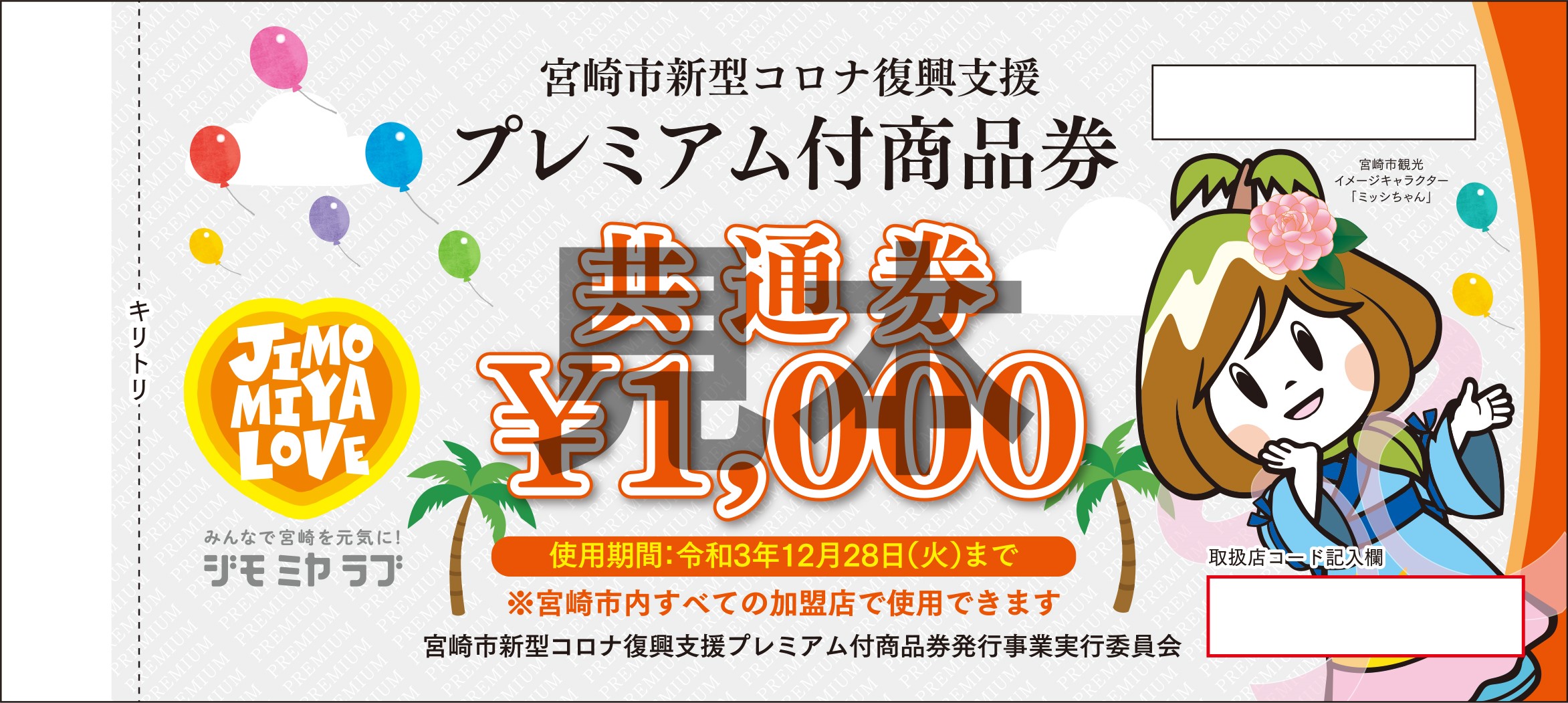 プレミアム付商品券」取り扱っています | 地鶏もも子 神宮店