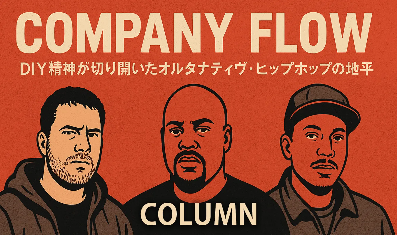 コラム】 Company Flow：DIY精神が切り開いたオルタナティヴ・ヒップ