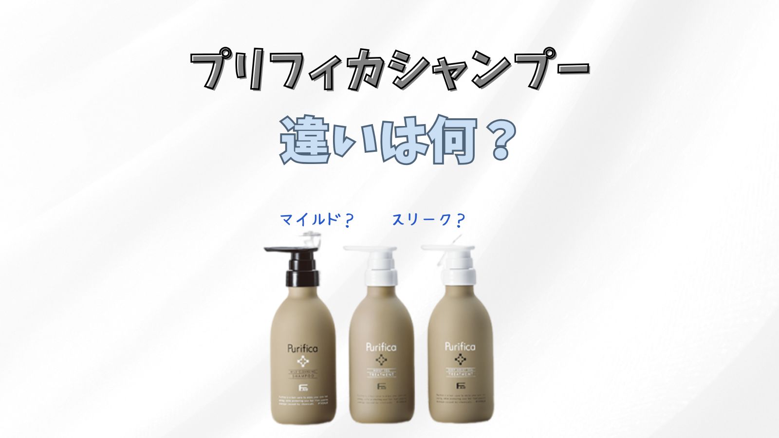 プリフィカシャンプー2種の違いは？匂いや口コミも紹介 - 美容室 Monan