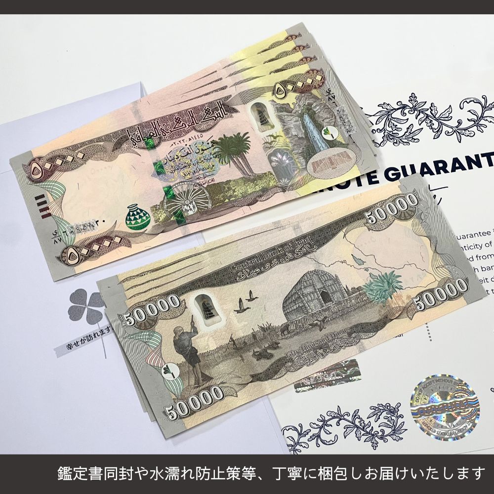 10％OFF 5万イラクディナール 50枚☆即日発送・ピン札保証・鑑定書