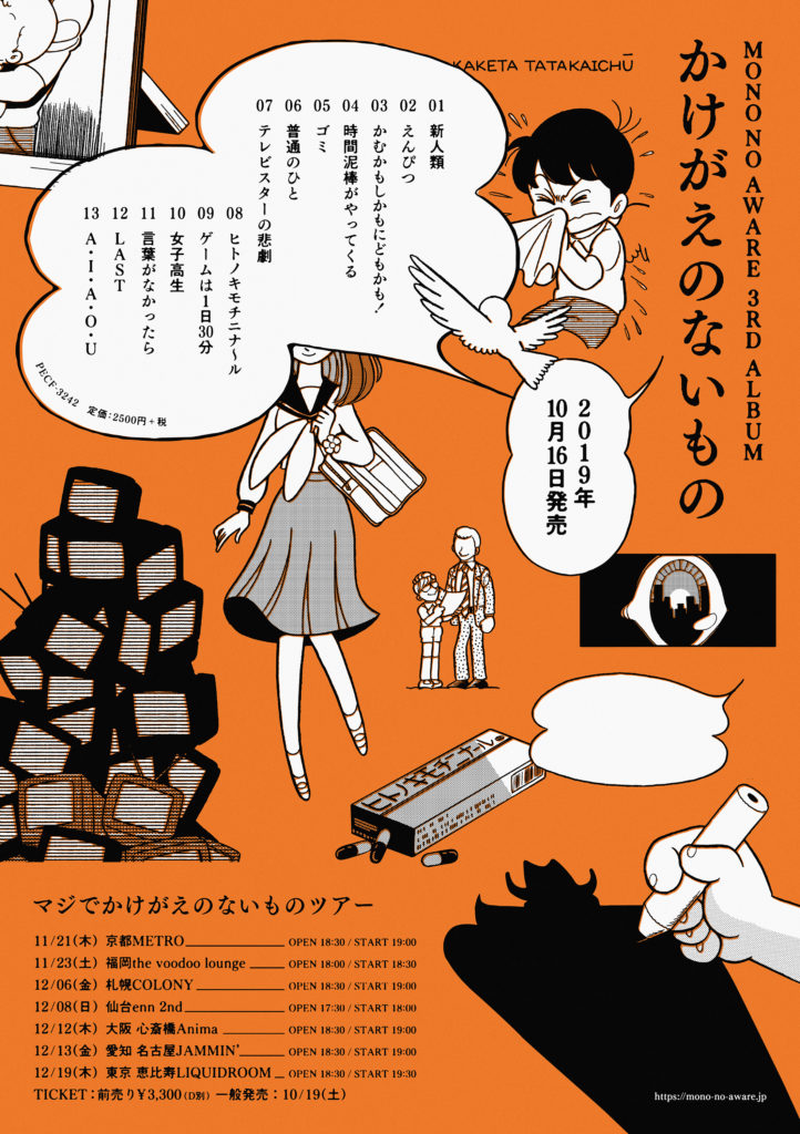 マジでかけがえのないものツアー｜MONO NO AWARE OFFICIAL SITE