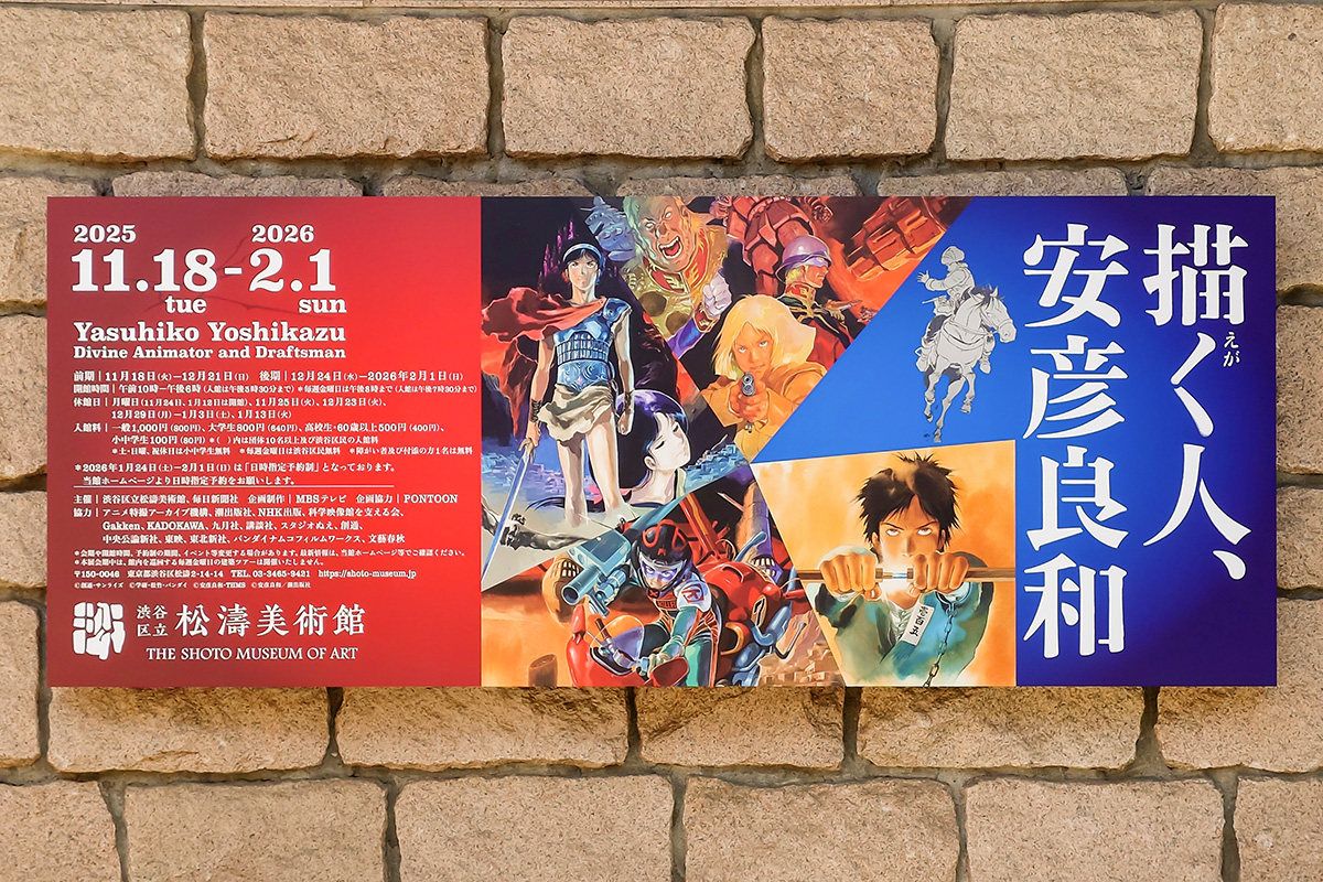 描く人、安彦良和 @松濤美術館 | b's mono-log