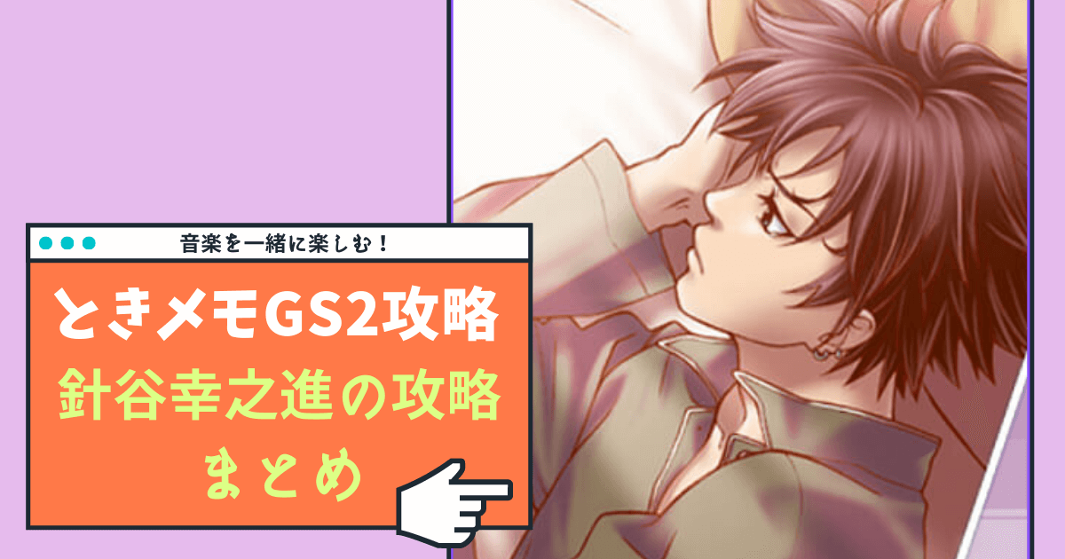 ときメモGS2】針谷幸之進の完全攻略ガイド【Switch対応】