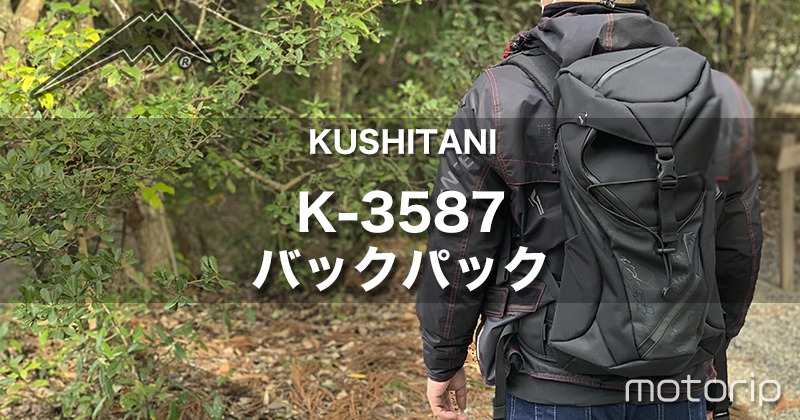 クシタニ K-3587 バックパック｜街乗りに最適なオシャレで便利なバイク