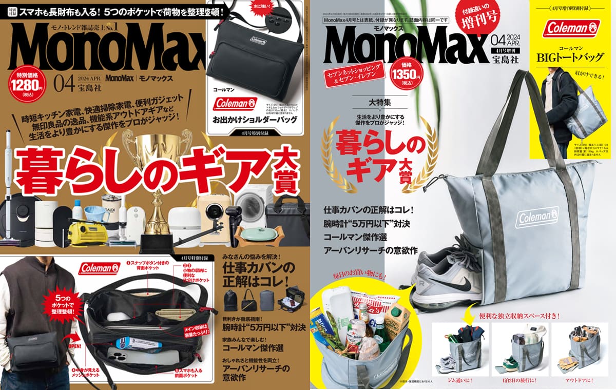 高コスパで便利な『暮らしのギア大賞』大発表！】MonoMax4月号の表紙を