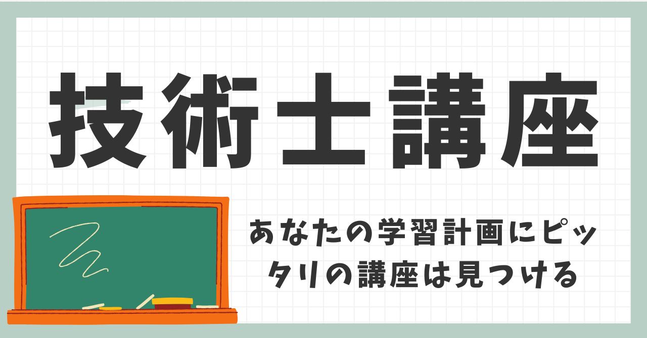 技術士2次試験講座比較｜全11種から合格できる講座を選ぶ - 技術士ギルド