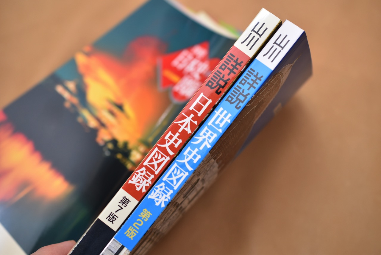 山川出版社の「詳説日本史図録」と「詳説世界史図録」を購入。美術展