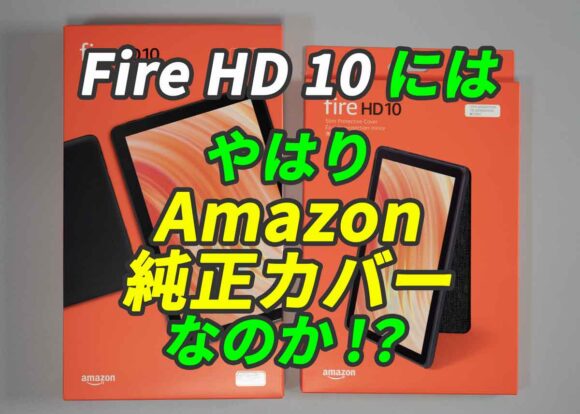 Fire HD 10（2023年発売・第13世代）」用アマゾン純正カバーをレビュー