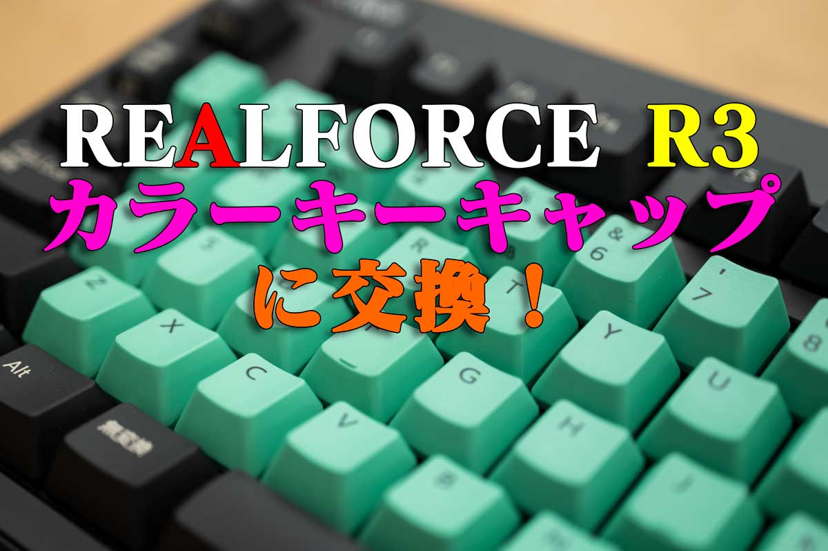 東プレREALFORCE R3用のカラーキーキャップセットを購入！気分転換に