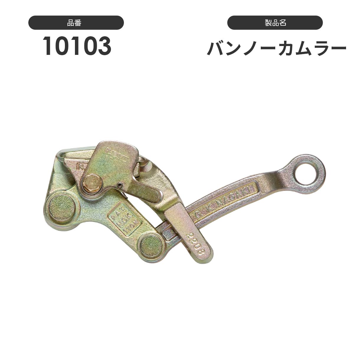 NAGAKI カムラー掴線器（カバー付き）：永木精機 – モノツールプラス
