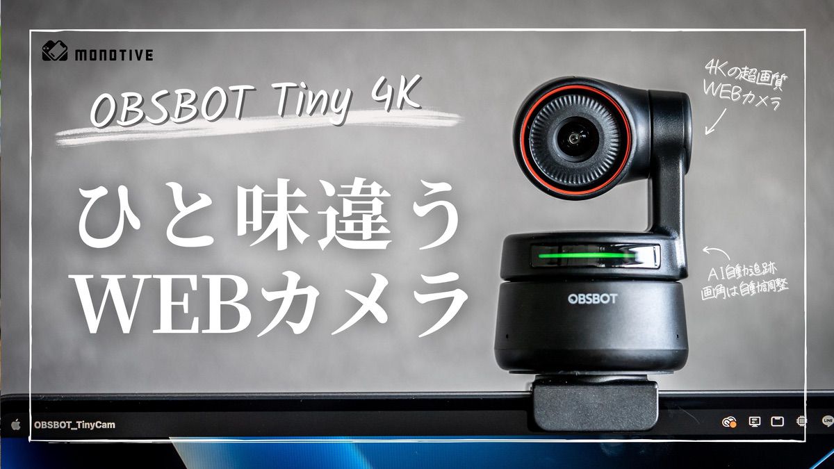 OBSBOT Tiny 4K レビュー：在宅リモートに最適なWEBカメラ。AI自動追跡
