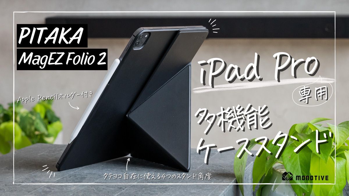 PITAKA MagEZ Folio 2レビュー：iPad Proをタテヨコ対応スタンド活用