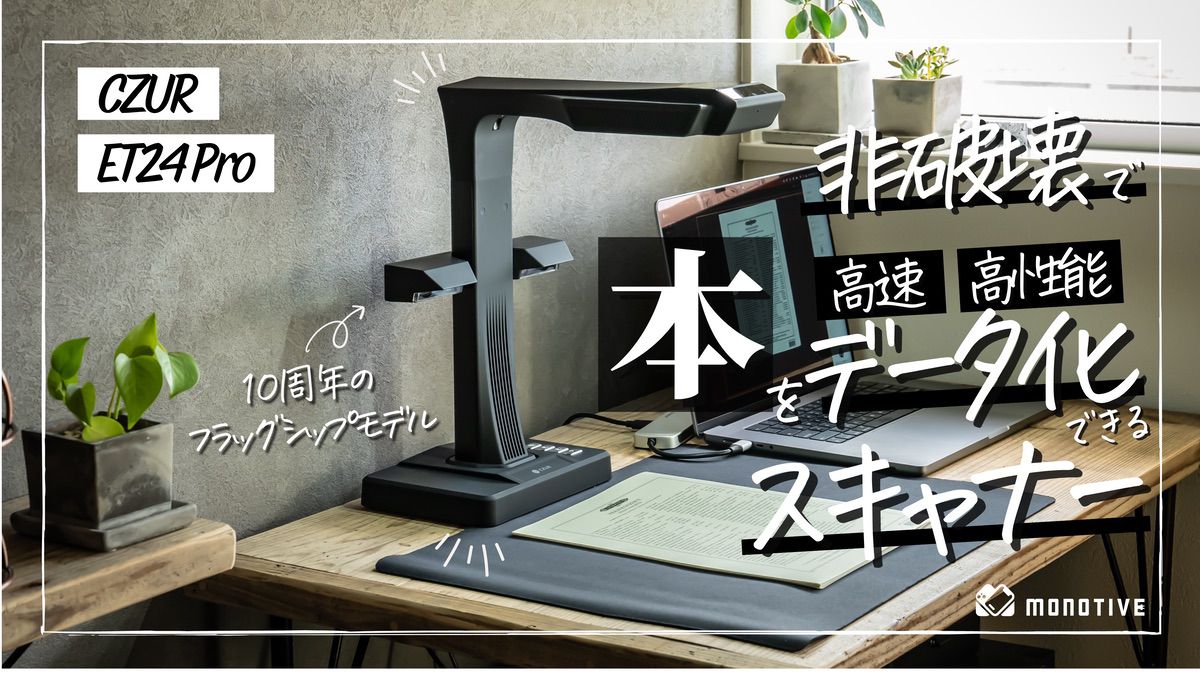 CZUR ET24 Proレビュー：10分で本を1冊丸ごと超高画質な電子データ化