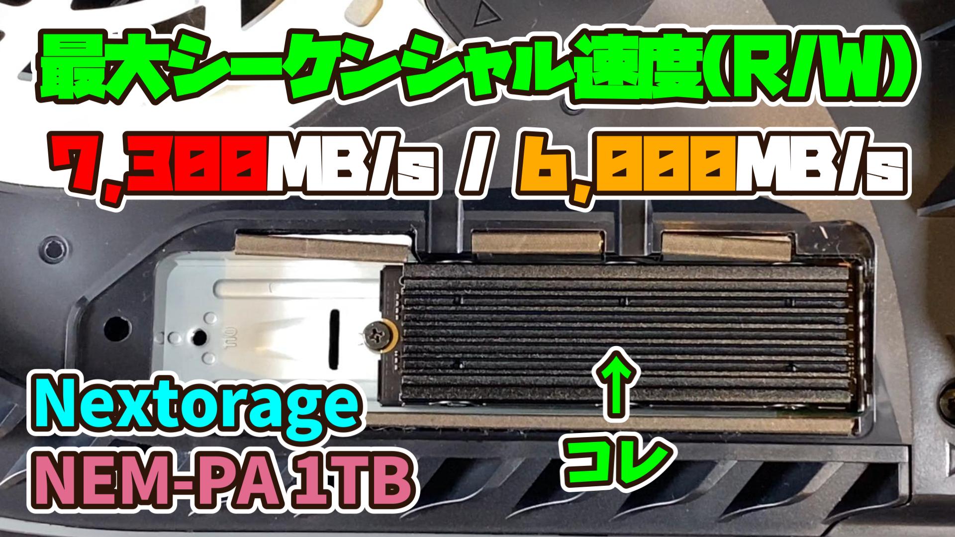 Nextorage NEM-PA 1TB/2TBレビュー】PS5のストレージ容量不足に困ら