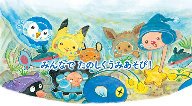 モンポケえほんシリーズ＞ピカチュウとうみのたからさがし