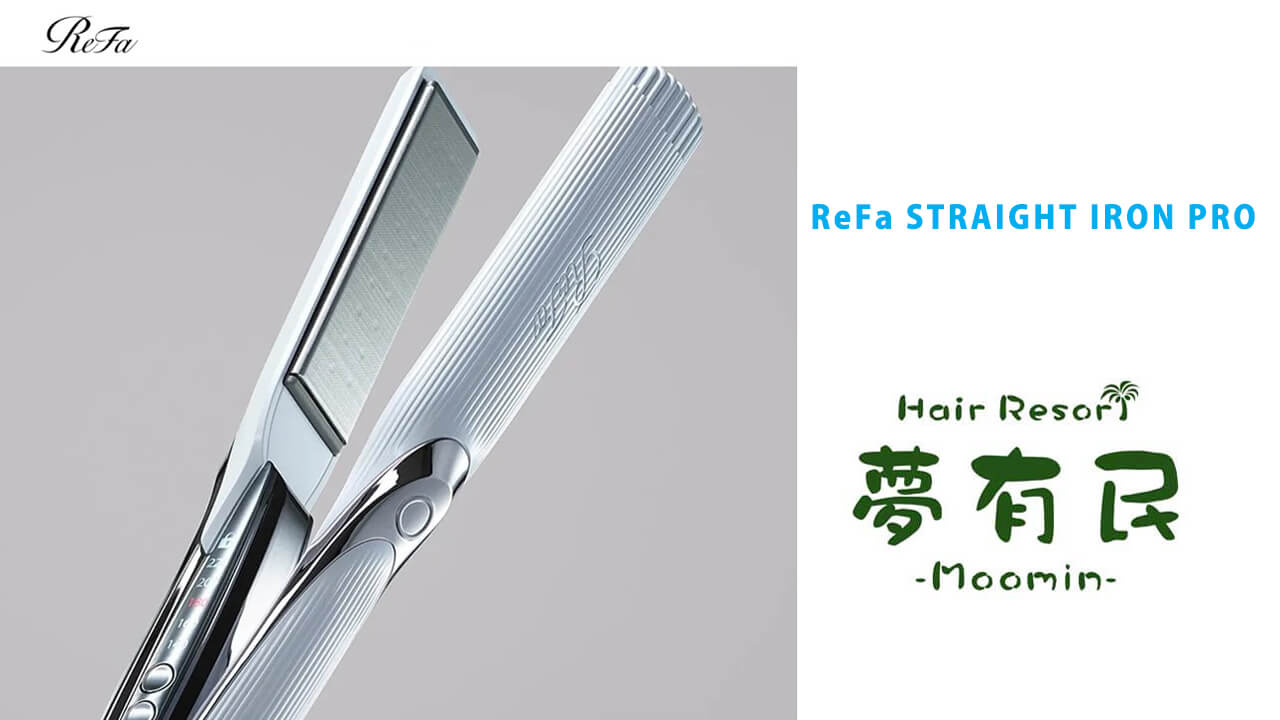 ReFa】リファストレートアイロンは髪が傷む？美容師が実際に使った実