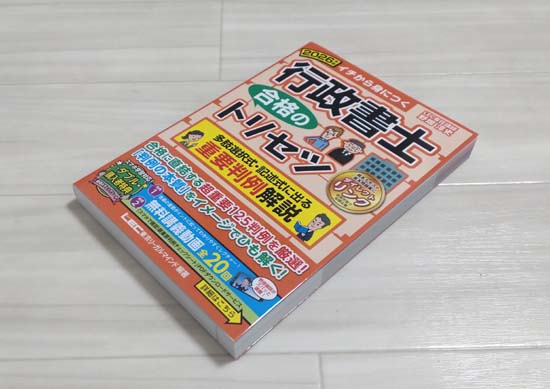 行政書士 合格のトリセツ（LEC）シリーズを徹底レビュー！ | モア