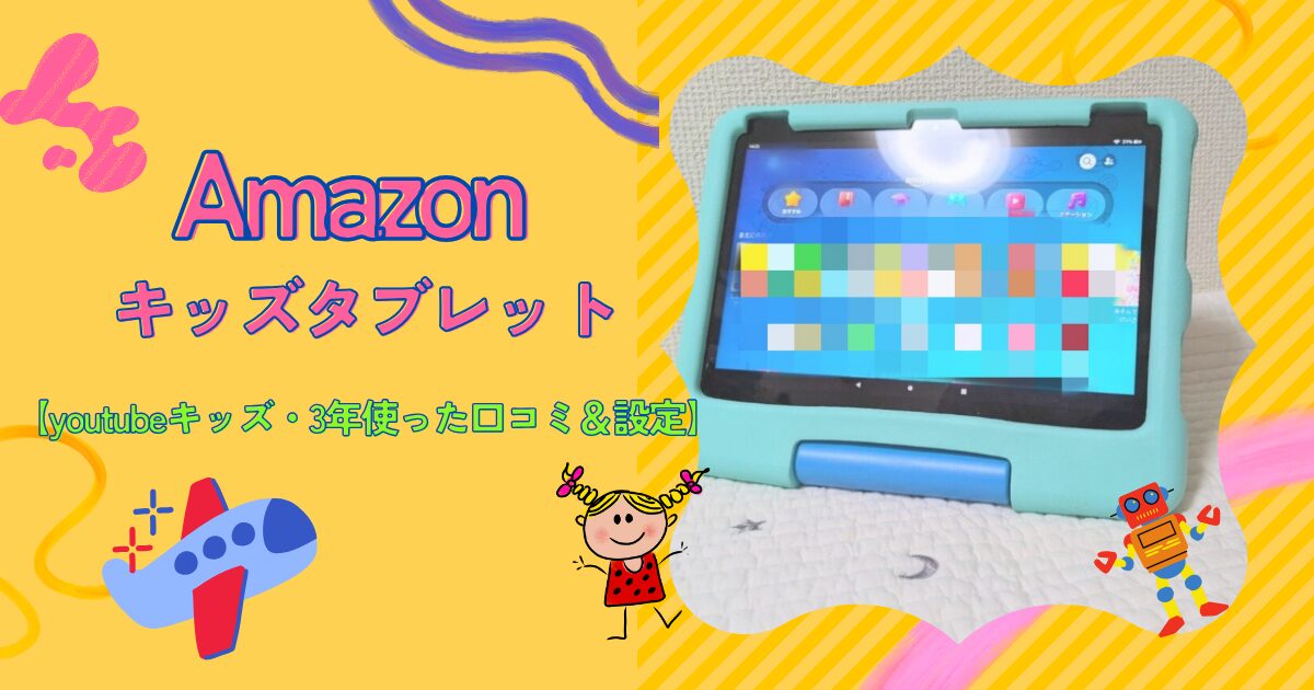 AmazonキッズタブレットはYouTubeキッズ見れる？【3年使った口コミ