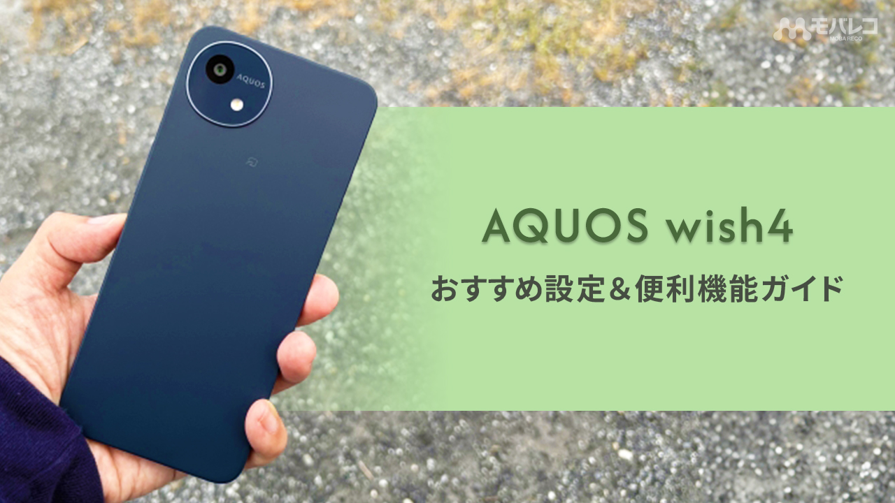 AQUOS wish4を手に入れたらやるべき9つの設定│おすすめ便利機能を紹介