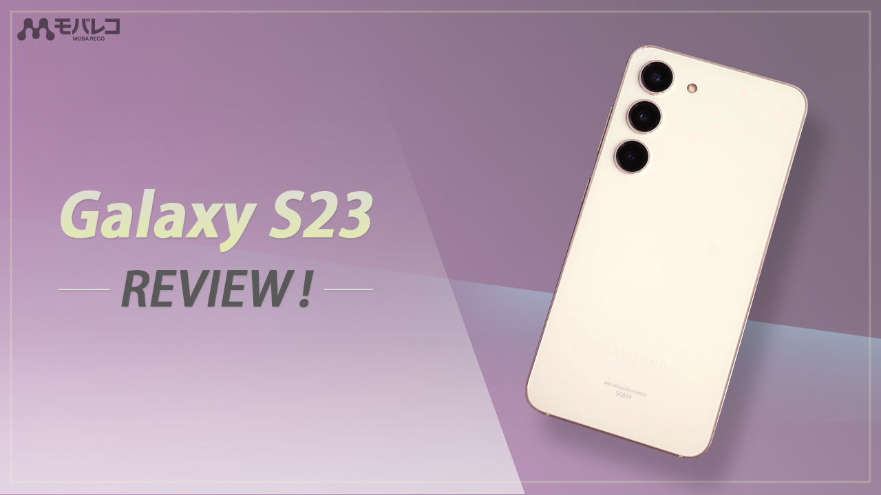 Galaxy S23 レビュー！バッテリー持ちが改善し、より使いやすくなった