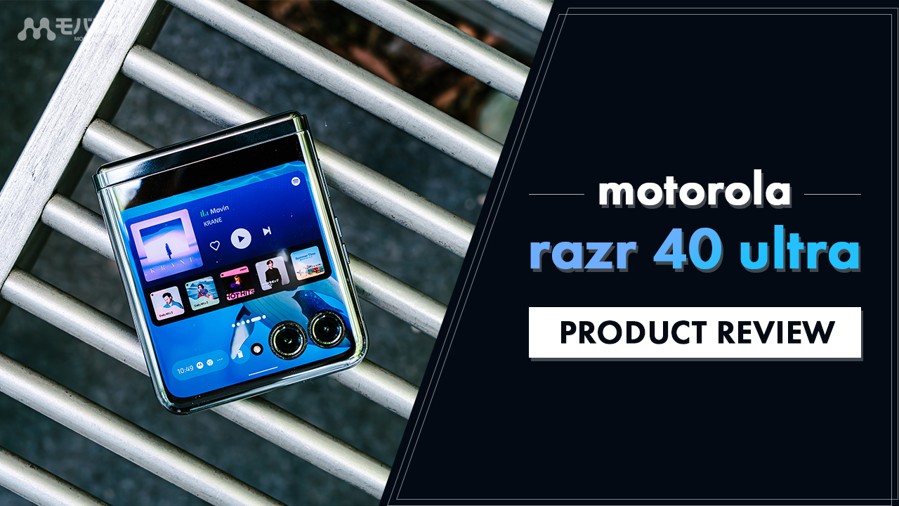 motorola razr 40 ultraレビュー！ 大画面アウトディスプレイで新たな