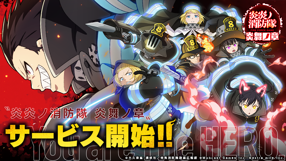完全新作オリジナルゲーム『炎炎ノ消防隊 炎舞ノ章』 正式サービス開始