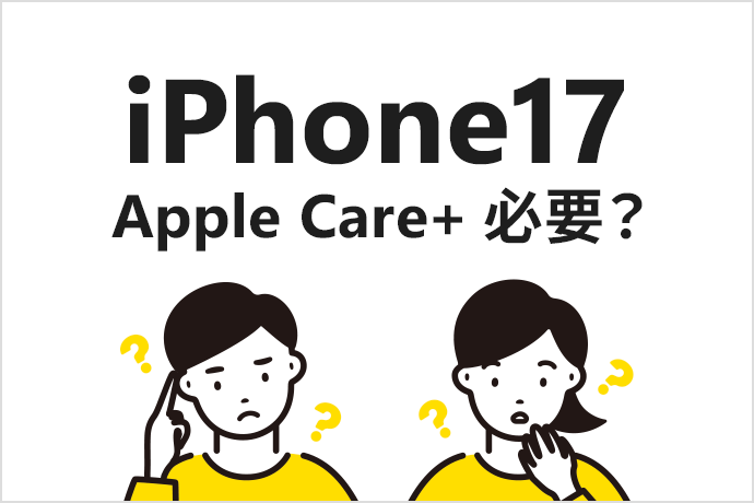 iPhone 17にAppleCare+は必要？ それとも保険がオススメ？ 最適な