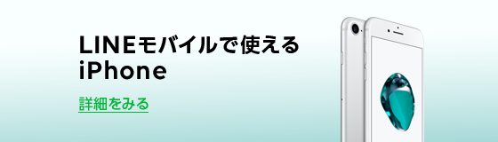 動作確認済み端末検索｜LINEモバイル【公式】選ばれる格安スマホ・SIM