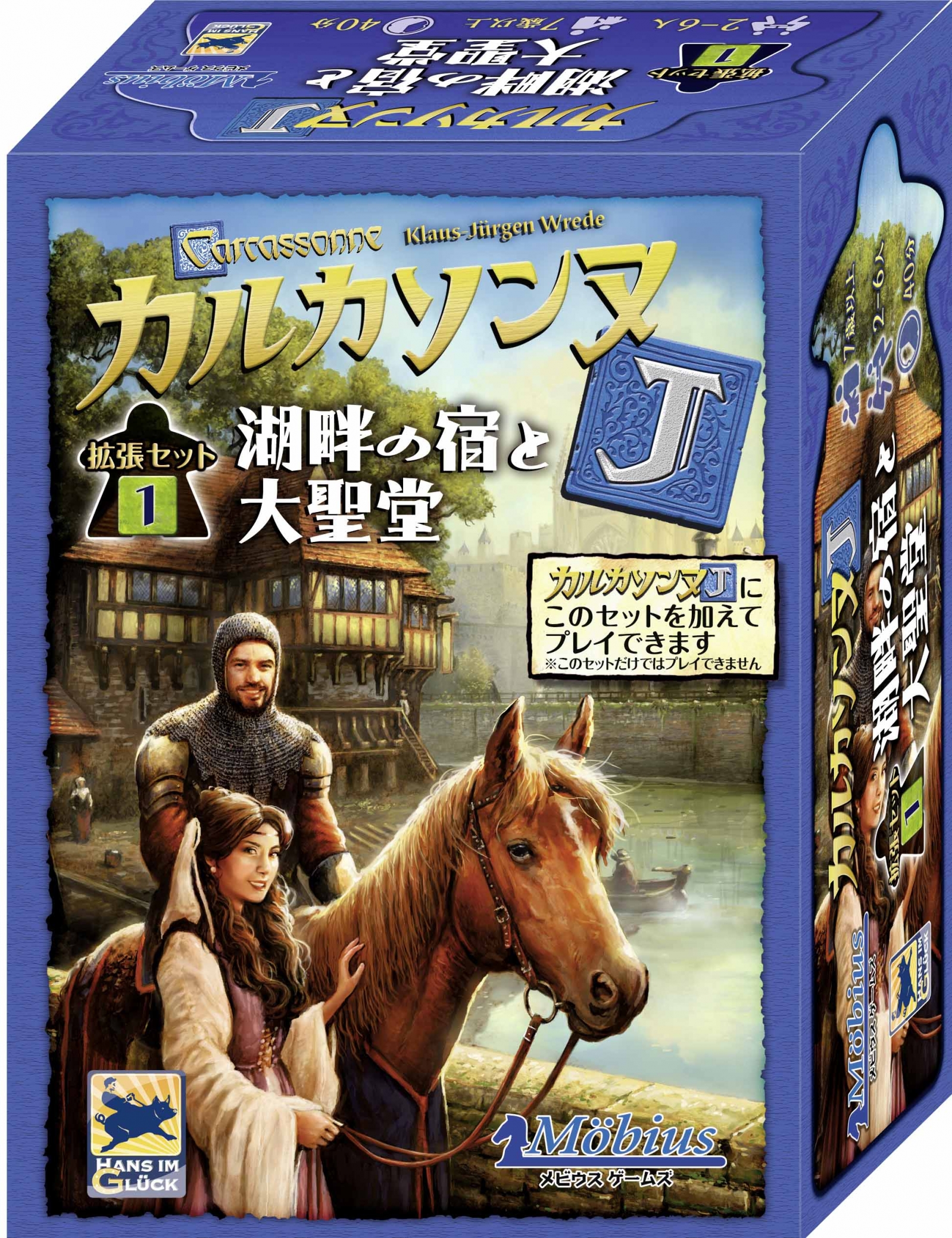 カルカソンヌJ拡張セット1 湖畔の宿と大聖堂: メビウスおやじ