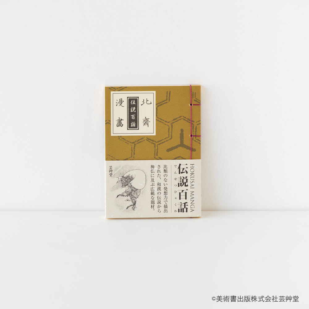 豆本 北斎漫画 伝説百話 葛飾北斎 著 / no.1855 | 京都の伝統工芸品の