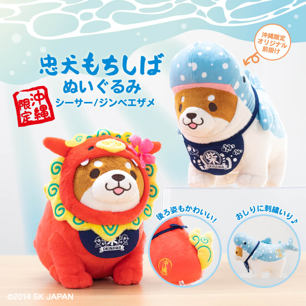 沖縄 限定】第2弾 忠犬もちしば グッズが登場！ - おしらせ - 忠犬もち