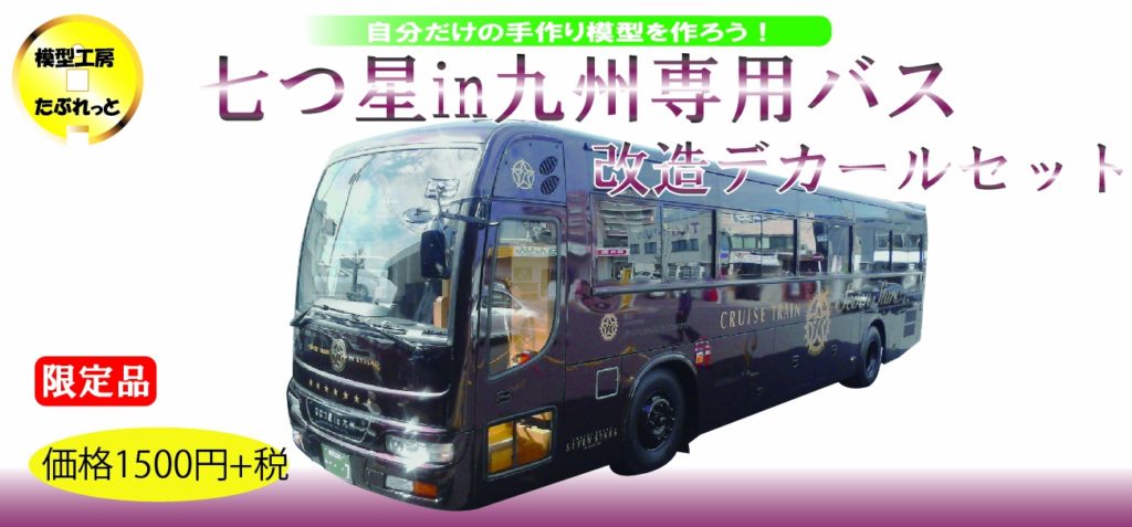 MTB011 七つ星in九州専用バス改造 | 模型工房たぶれっと