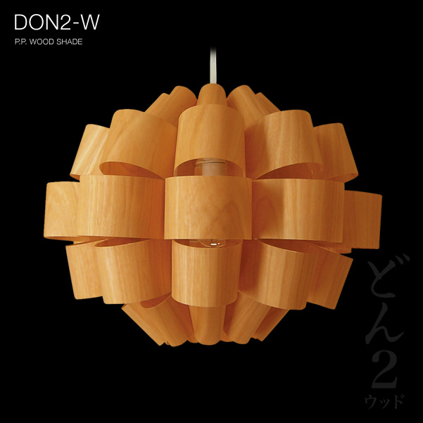 どん2-ウッド DON2-W P.P.Wood Lamp Shade 【照明作家 谷俊幸】
