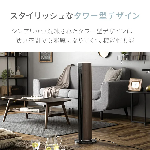 DCタワーファン スリム 左右自動首振り 8段階風量｜モダンデコ公式