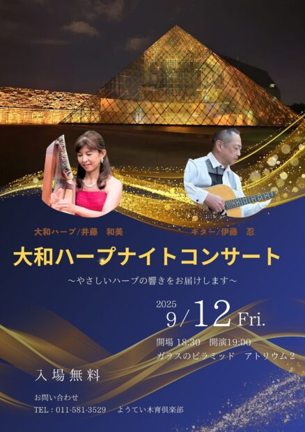 大和ハープナイトコンサート | モエレ沼公園－イサム・ノグチ設計