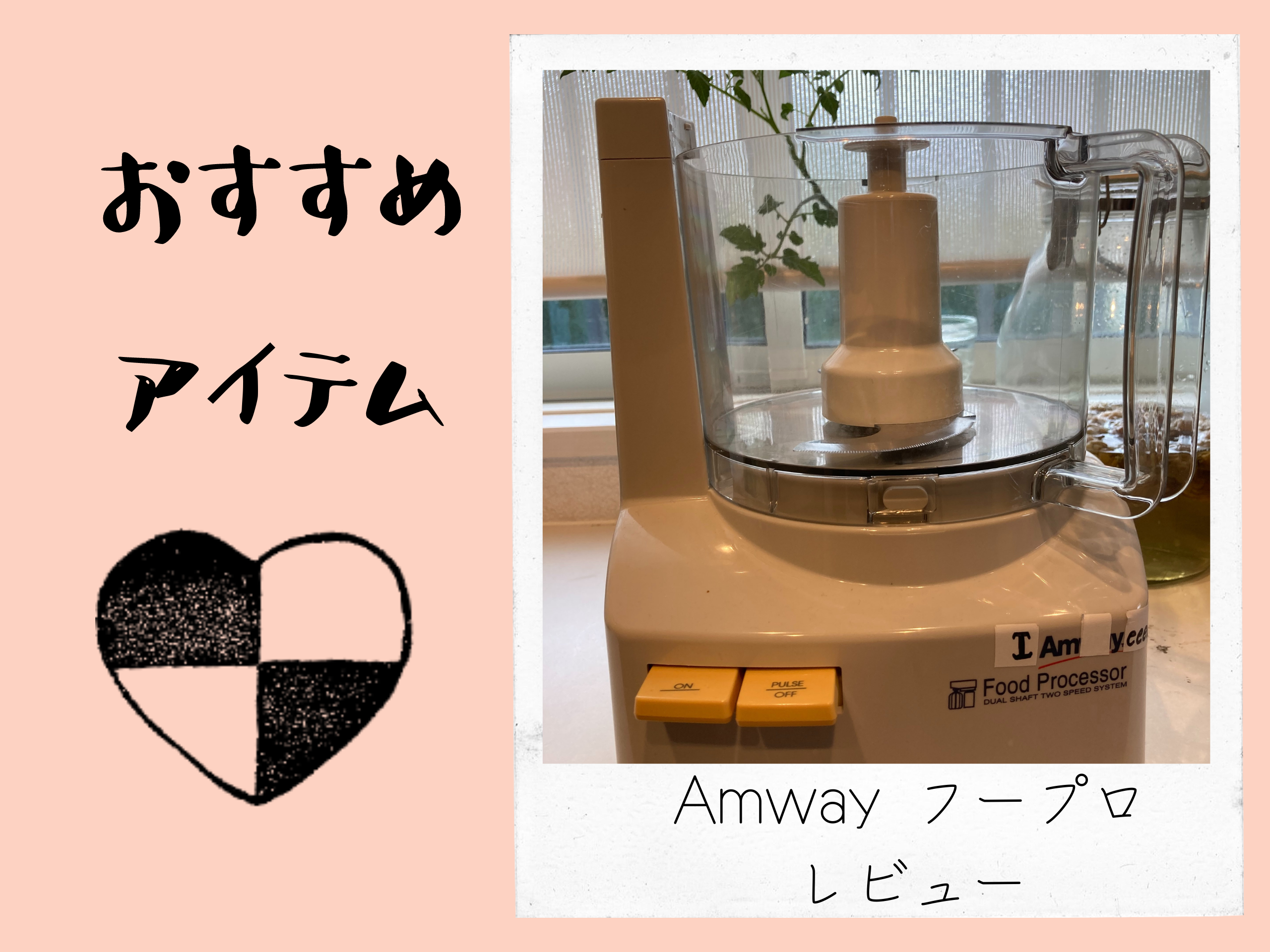 Amwayフードプロセッサーレビュー】みじん切り5秒スポンジケーキ10
