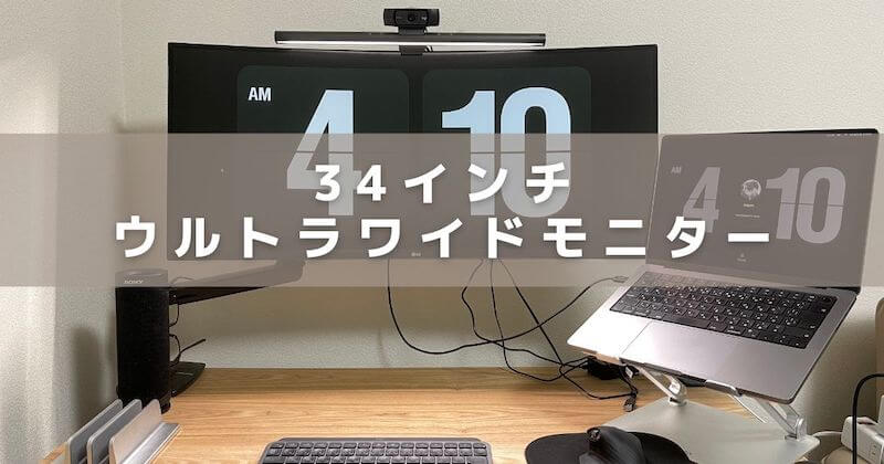 LG】34インチウルトラワイドモニター「34WP60C-B」をレビュー！29
