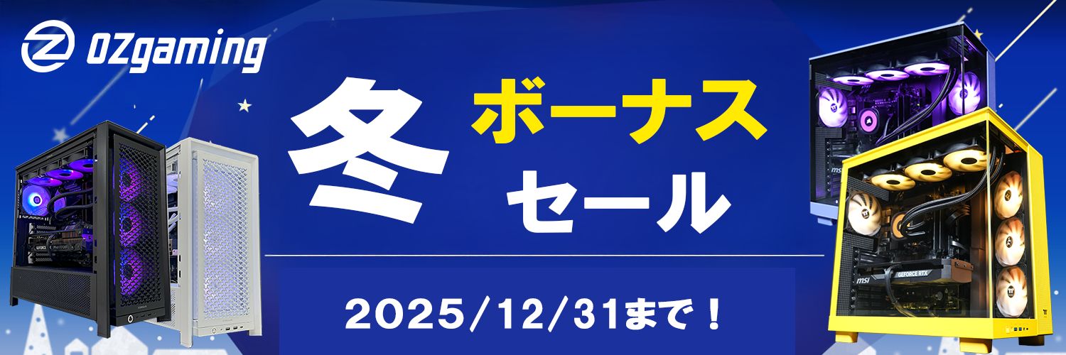 OZgamingのゲーミングPCを徹底解説！セール対象のおすすめモデルも紹介