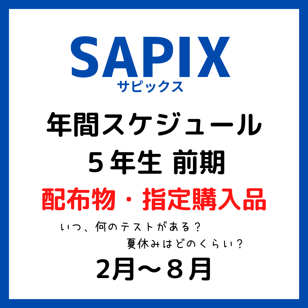 サピックス SAPIX 年間スケジュール5年生 前期｜配布物・指定購入品