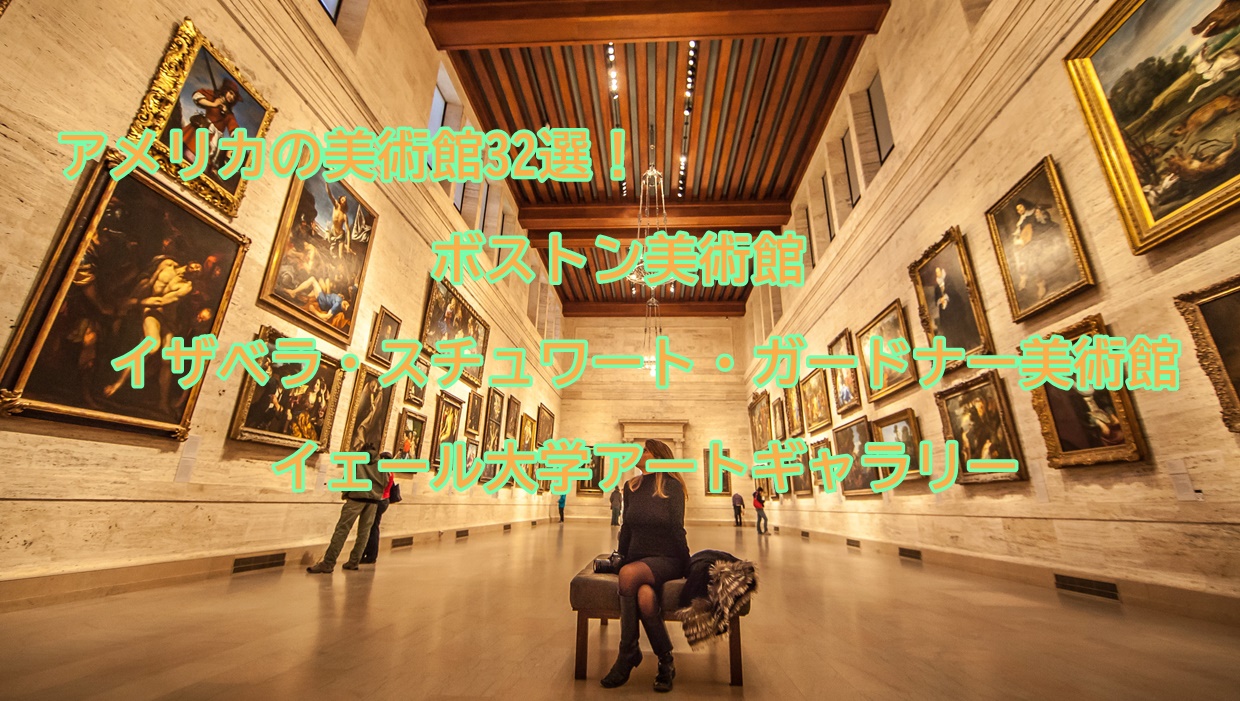 退職後 アメリカに行く話 | アメリカの美術館32選！【ボストン美術館