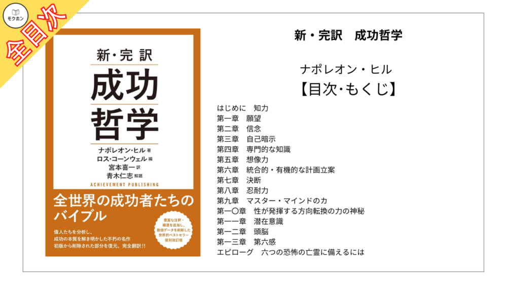 全目次】新・完訳 成功哲学 / ナポレオン・ヒル【要約・もくじ・評価