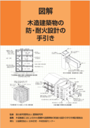 木造建築物の防・耐火設計の手引き｜設計技術情報｜中大規模木造建築