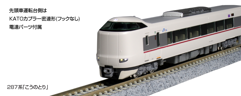 KATO】287系 こうのとり 2023年2月再生産 | モケイテツ
