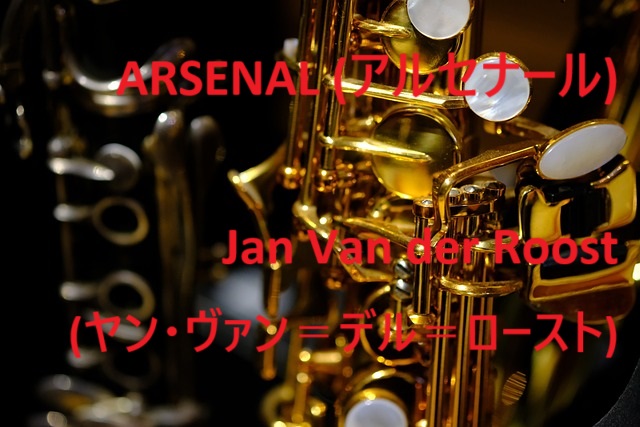 吹奏楽曲》堂々と高らかに紡ぐコンサートマーチ「ARSENAL