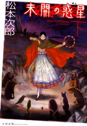 未開の惑星 (Mikai no Hoshi) 2. · 松本 次郎 (Matsumoto Jiro