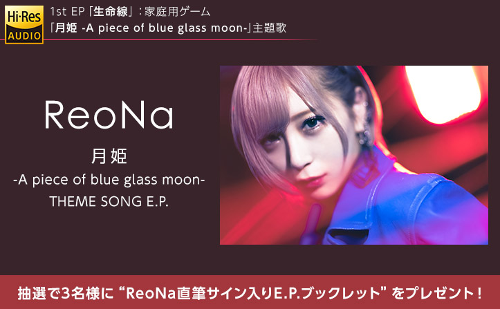 特典】「ReoNa直筆サイン入りE.P.ブックレット」を3名様にプレゼント