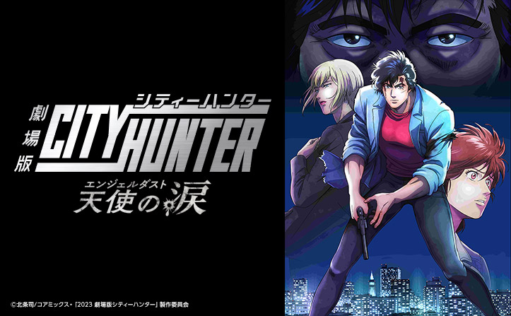 劇場版シティーハンター 天使の涙(エンジェルダスト)』が9月8日公開