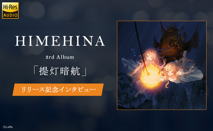 HIMEHINAインタビュー】祝！3rdアルバム『提灯暗航』リリース、“私たち