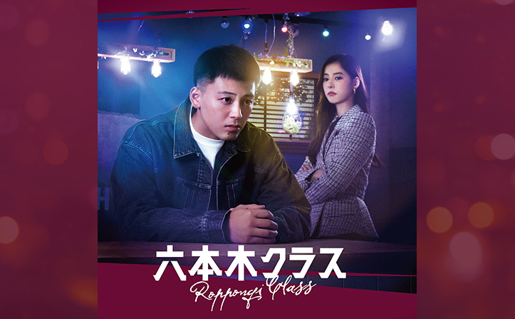 TVドラマ 六本木クラス特集！！ | moraトピックス