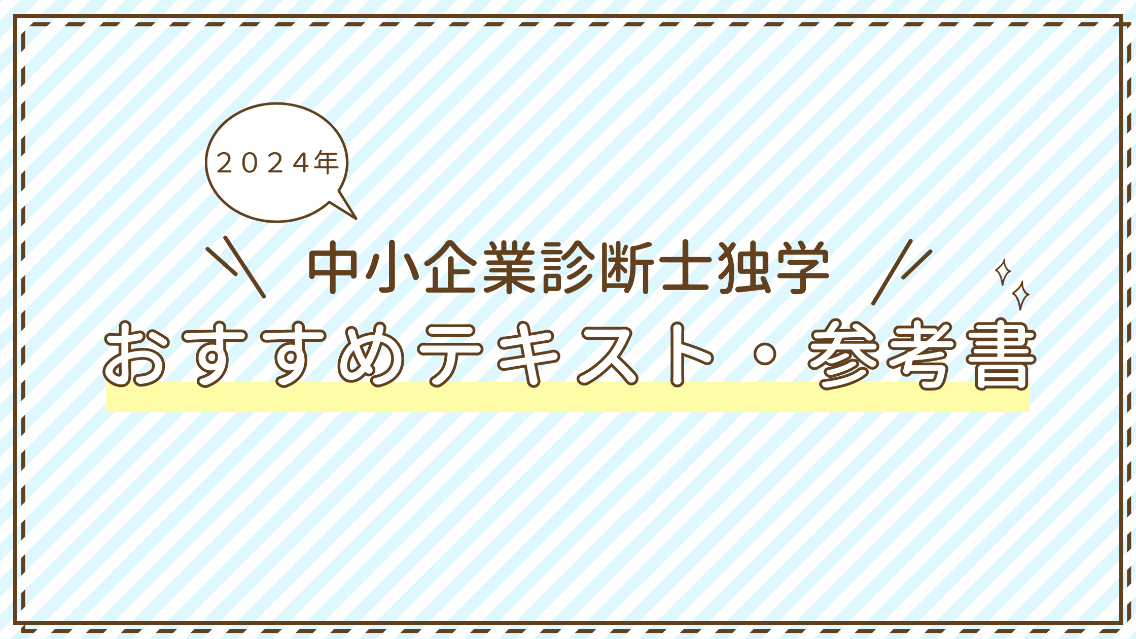 2026年】中小企業診断士の独学におすすめなテキスト・参考書ランキング